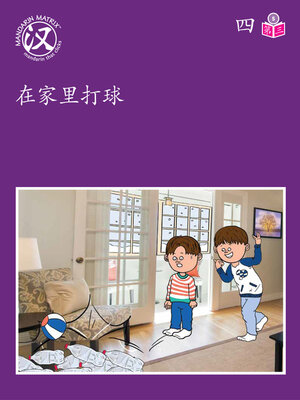 cover image of Story-based LV5 U4 BK3 在家里打球 (Playing Bowling At Home)